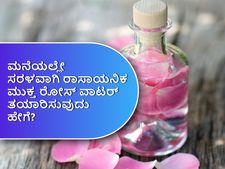 ಮನೆಯಲ್ಲೇ ಸರಳವಾಗಿ ತಯಾರಿಸಿ ರಾಸಾಯನಿಕ ಮುಕ್ತ ರೋಸ್‌ ವಾಟರ್‌, ಹೇಗೆ? 