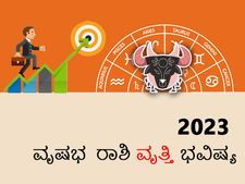 Taurus horoscope 2023: ವೃಷಭ ರಾಶಿ ಭವಿಷ್ಯ 2023: ಈ ರಾಶಿಯ ವ್ಯಾಪಾರಿಗಳಿಗೆ ಈ ವರ್ಷ ಬಂಪರ್‌ ಲಾಭ