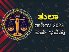 Libra horoscope 2023: ತುಲಾ ರಾಶಿ ಭವಿಷ್ಯ : ಹೇಗಿದೆ ತುಲಾ ರಾಶಿಯವರ ವರ್ಷ ಭವಿಷ್ಯ?
