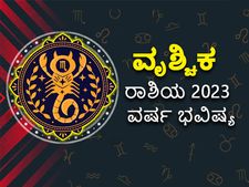 Scorpio Horoscope 2023: ವೃಶ್ಚಿಕ ರಾಶಿಯವರ ವಾರ್ಷಿಕ ಭವಿಷ್ಯ: 2023ರಲ್ಲಿ ನಿಮ್ಮ ಭವಿಷ್ಯ ಹೇಗಿರಲಿದೆ?