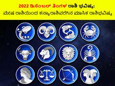 2022 ಡಿಸೆಂಬರ್‌ ತಿಂಗಳ ರಾಶಿ ಭವಿಷ್ಯ: ಮೇಷ ರಾಶಿಯಿಂದ ಕನ್ಯಾ ರಾಶಿವರೆಗಿನ ಮಾಸಿಕ ರಾಶಿಭವಿಷ್ಯ