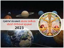 2023ರಲ್ಲಿ ಗ್ರಹಗಳ ಸಂಚಾರಗಳು ತುಲಾ ರಾಶಿಯ ಮೇಲೆ ಬೀರಲಿದೆ ಈ ಪ್ರಭಾವ