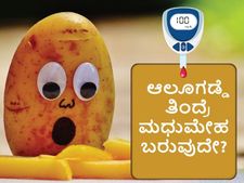 ಆಲೂಗಡ್ಡೆ ತಿಂದ್ರೆ ಮಧುಮೇಹ ಬರುವ ಅಪಾಯವಿದೆಯೇ?