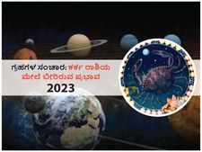 2023ರಲ್ಲಿ ಗ್ರಹಗಳ ಸಂಚಾರಗಳು  ಕರ್ಕ ರಾಶಿಯ ಮೇಲೆ ಬೀರಲಿದೆ ಈ ಪ್ರಭಾವ