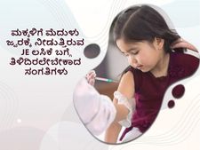 ಮಕ್ಕಳಿಗೆ ಮೆದುಳು ಜ್ವರಕ್ಕೆ ಲಸಿಕೆ ಹಾಕಿಸಲೇಬೇಕೆ? ಮಕ್ಕಳಲ್ಲಿ ರೋಗ ನಿರೋಧಕ ಶಕ್ತಿ ಹೆಚ್ಚಿಸಲು ಡಾ. ರಾಜು ಕೃಷ್ಣಮೂರ್ತಿ  ಟಿಪ್ಸ್