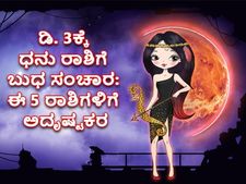 ಬುಧ ರಾಶಿಗೆ ಧನು ಸಂಚಾರ: ಈ 5 ರಾಶಿಗಳಿಗೆ ತುಂಬಾನೇ ಅದೃಷ್ಟದ ಸಮಯವಿದು 