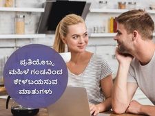 ಪ್ರತಿಯೊಬ್ಬ ಹೆಂಡತಿ ತನ್ನ ಗಂಡ ಈ ಮಾತುಗಳನ್ನಾಡಬೇಕು ಎಂದು  ತುಂಬಾ ಬಯಸುತ್ತಾಳೆ