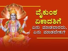 ಜ.2 ವೈಕುಂಠ ಏಕಾದಶಿ 2023: ವಿಷ್ಣುವಿನ ಕೃಪೆಗೆ ಪಾತ್ರರಾಗಲು ಹೀಗೆ ಮಾಡಿ