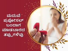ಮ್ಯಾರೇಜ್‌ ಪ್ರಪೋಸಲ್‌ನಲ್ಲಿ ಈ ತಪ್ಪುಗಳನ್ನು ಮಾಡಲೇಬಾರದು