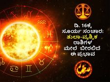 Dhanu Sankranti 2022:ಡಿ.16ಕ್ಕೆ ಧನು ಸಂಕ್ರಾಂತಿ: ತುಲಾ-ಮೀನ ರಾಶಿಗಳ ಬೀರಲಿದೆ ಈ ಪ್ರಭಾವ