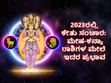 Ketu Transit 2023 Effects : ಕೇತು ಸಂಚಾರ: 2023ರಲ್ಲಿ ಮೇಷ-ಕನ್ಯಾ ರಾಶಿಗಳ ಮೇಲೆ  ಕೇತು ಪ್ರಭಾವ ಈ ರೀತಿಯಿದೆ