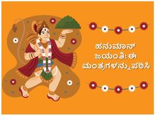 ಹನುಮಾನ್ ಜಯಂತಿ: ಈ ಮಂತ್ರಗಳನ್ನು ಪಠಿಸಿದರೆ ಕಷ್ಟಗಳೆಲ್ಲಾ ದೂರಾಗುವುದು