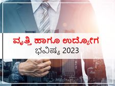 Career Horoscope 2023 : ದ್ವಾದಶ ರಾಶಿಗಳ ವೃತ್ತಿ ಹಾಗೂ ಉದ್ಯೋಗ ಭವಿಷ್ಯ ಹೇಗಿರಲಿದೆ?