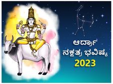 Ardra  Nakshatra Predictions 2023: ಆರ್ದ್ರಾ ನಕ್ಷತ್ರದವರಿಗೆ 2023 ಹೇಗಿರಲಿದೆ? 