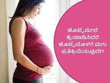 ಗರ್ಭಿಣಿ ಹೊಟ್ಟೆ ಮೇಲೆ ಕೈಯಾಡಿಸಿದರೆ ಆ ಸ್ಪರ್ಶದ ಅನುಭವ ಮಗುವಿಗೆ ಗೊತ್ತಾಗುವುದೇ?