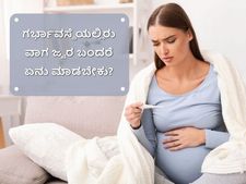 ಗರ್ಭಿಣಿಯರಿಗೆ ಜ್ವರ ಬಂದಾಗ ಏನು ಮಾಡಬೇಕು? ಯಾವ ಚಿಕಿತ್ಸೆ ಒಳ್ಳೆಯದು?