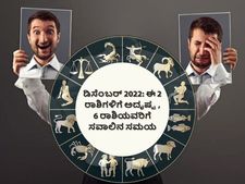 ಡಿಸೆಂಬರ್ 2022: 2 ರಾಶಿಗಳಿಗೆ ಅದೃಷ್ಟ, ಈ 6 ರಾಶಿಯವರು ಹೆಚ್ಚು ಜಾಗ್ರತೆವಹಿಸಬೇಕಾಗಿದೆ