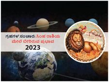 2023ರಲ್ಲಿ ಗ್ರಹಗಳ ಸಂಚಾರಗಳು  ಸಿಂಹ ರಾಶಿಯ ಮೇಲೆ ಬೀರಲಿದೆ ಈ ಪ್ರಭಾವ