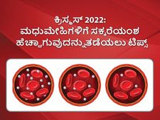 ಮಧುಮೇಹಿಗಳಿಗೆ ಟಿಪ್ಸ್: ರಕ್ತದಲ್ಲಿ ಸಕ್ಕರೆಯಂಶ ಹೆಚ್ಚಾಗದಂತೆ ತಡೆಯಲು ಏನು ಮಾಡಬೇಕು?