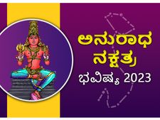 Anuradha  Nakshatra Prediction 2023: ಅನುರಾಧ ನಕ್ಷತ್ರದವರೇ ಆರೋಗ್ಯದ ಕಡೆ ಗಮನವಿರಲಿ