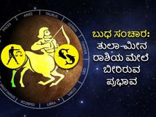 Budh Gochar 2022 :ಧನು ರಾಶಿಗೆ ಬುಧ ಸಂಚಾರ: ತುಲಾ-ಮೀನ ರಾಶಿಗಳ ಮೇಲೆ ಇದರ ಪ್ರಭಾವ ಹೀಗಿರಲಿದೆ