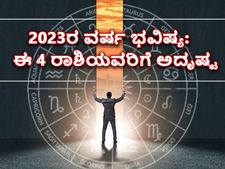 Luckiest Zodiac Sign 2023: ಈ 6 ರಾಶಿಗಳಿಗೆ ತುಂಬಾನೇ ಅದೃಷ್ಟದ ವರ್ಷವಾಗಲಿದೆ