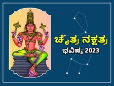 Chitra  Nakshatra Prediction 2023: ಚೈತ್ರ ನಕ್ಷತ್ರದವರು 2023ರಲ್ಲಿ ಹುಷಾರಾಗಿರಬೇಕು, ಸಾಲವಂತೂ ಕೊಡಲೇಬೇಡಿ