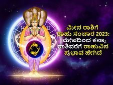 Rahu Transit 2023 Effects: ಮೀನ ರಾಶಿಗೆ ರಾಹು ಸಂಚಾರ 2023: ಮೇಷ ರಾಶಿಯಿಂದ ಕನ್ಯಾ ರಾಶಿವರೆಗೆ ಪ್ರಭಾವ ಹೇಗಿದೆ?