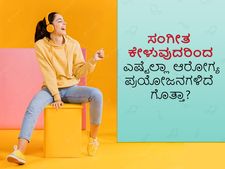ಸಂಗೀತ ಕೇಳುವುದರಿಂದ ಎಷ್ಟೆಲ್ಲಾ ಆರೋಗ್ಯ ಪ್ರಯೋಜನಗಳಿದೆ ಗೊತ್ತಾ?