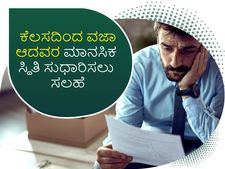 ಕೆಲಸದಿಂದ ವಜಾ ಆದವರ ಮಾನಸಿಕ ಸ್ಥಿತಿ ಸುಧಾರಿಸಲು ಸಲಹೆ