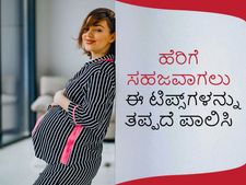 ಹೆರಿಗೆ ಸಹಜವಾಗಲು ಈ ಟಿಪ್ಸ್‌ಗಳನ್ನು ತಪ್ಪದೆ ಪಾಲಿಸಿ