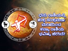 Shukra Gochar 2022: ಧನು ರಾಶಿಯಲ್ಲಿ ಶುಕ್ರ ಸಂಕ್ರಮಣ: ಮೇಷದಿಂದ ಕನ್ಯಾ ರಾಶಿಗೆ ಶುಕ್ರ ಸಂಕ್ರಮಣದ ಪ್ರಭಾವ ಹೇಗಿದೆ? 