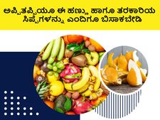 ಅಪ್ಪಿತಪ್ಪಿಯೂ ಈ ಹಣ್ಣು ಹಾಗೂ ತರಕಾರಿಯ ಸಿಪ್ಪೆಗಳನ್ನು ಎಂದಿಗೂ ಬಿಸಾಕಬೇಡಿ