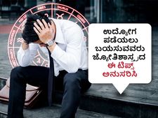 ಉದ್ಯೋಗ ಪಡೆಯಲು ಬಯಸುವವರು ಜ್ಯೋತಿಶಾಸ್ತ್ರದ ಈ ಟಿಪ್ಸ್‌ ಅನುಸರಿಸಿ