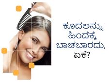 ಕೂದಲು ದಟ್ಟವಾಗಿ ಕಾಣಲು ಬ್ಯಾಕ್‌ಕೋಂಬಿಂಗ್‌ ಮಾಡುತ್ತಿದ್ದರೆ ಈಗಲೇ ನಿಲ್ಲಿಸಿ