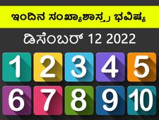 Numerology Today, 12 Dec: ಸಂಖ್ಯಾಶಾಸ್ತ್ರ ಭವಿಷ್ಯ: 3,5,8 ಅದೃಷ್ಟ ಸಂಖ್ಯೆಯವರಿಗೆ ಇಂದು ಶುಭ ದಿನ