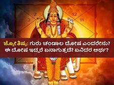  ಜ್ಯೋತಿಷ್ಯ: ಗುರು ಚಂಡಾಲ ದೋಷ ಎಂದರೇನು? ಈ ದೋಷ ಇದ್ದರೆ ಏನಾಗುತ್ತದೆ? ಏನಿದರ ಅರ್ಥ?