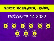 Numerology Today, 14 Dec: ಸಂಖ್ಯಾಶಾಸ್ತ್ರ ಭವಿಷ್ಯ:  3,5,7,8 ಅದೃಷ್ಟ ಸಂಖ್ಯೆಯವರು ವಾಹನ ಬಳಸುವಾಗ ಜಾಗರೂಕರಾಗಿರಿ