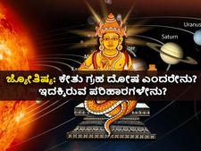 ಜ್ಯೋತಿಷ್ಯ: ಕೇತು ಗ್ರಹ ದೋಷ ಎಂದರೇನು? ಇದಕ್ಕಿರುವ ಪರಿಹಾರಗಳೇನು?