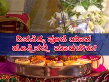 ಮನೆಯಲ್ಲಿ ದಿನಾ ಎಷ್ಟು ಹೊತ್ತಿಗೆ ಪೂಜೆ ಮಾಡಿದರೆ ಒಳ್ಳೆಯದು? ಪೂಜೆ ಮಾಡುವಾಗ ಏನು ಮಾಡಬಾರದು?