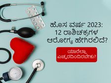 Health Horoscope 2023: ಹೊಸ ವರ್ಷದಲ್ಲಿ 12 ರಾಶಿಚಕ್ರಗಳ ಆರೋಗ್ಯ ಹೇಗಿರಲಿದೆ? ಯಾರೆಲ್ಲಾ ಎಚ್ಚರದಿಂದಿರಬೇಕು?