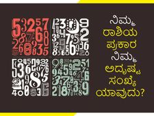 ನಿಮ್ಮ ರಾಶಿಯ ಪ್ರಕಾರ ನಿಮ್ಮ ಅದೃಷ್ಟ ಸಂಖ್ಯೆ ಯಾವುದು? 