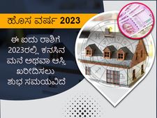ಹೊಸ ವರ್ಷ 2023: ಈ ಐದು ರಾಶಿಗೆ 2023ರಲ್ಲಿ ಕನಸಿನ ಮನೆ ಅಥವಾ ಆಸ್ತಿ ಖರೀದಿಸಲು ಶುಭ ಸಮಯವಿದೆ