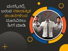 ಮನಸ್ಸಿನಲ್ಲಿ ಬರುವ ನಕಾರಾತ್ಮಕ ಚಿಂತನೆಗಳಿಂದ ದೂರವಿರಲು ಹೀಗೆ ಮಾಡಿ 