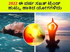 Year Ender 2022: ಈ ವರ್ಷ ಸಖತ್‌ ಟ್ರೆಂಡ್‌ ಹುಟ್ಟು ಹಾಕಿದ ಯೋಗಗಳಿದು 