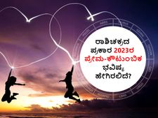 Love Horoscope 2023: ಪ್ರೇಮ ಭವಿಷ್ಯ 2023: ರಾಶಿಚಕ್ರದ ಪ್ರಕಾರ 2023ರ ಪ್ರೇಮ-ಕೌಟುಂಬಿಕ ಭವಿಷ್ಯ ಹೇಗಿರಲಿದೆ?