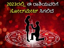 2023ರಲ್ಲಿ ಈ  6 ರಾಶಿಯವರಿಗೆ  ಸೋಲ್‌ಮೇಟ್‌ ಸಿಗುವ ಸಾಧ್ಯತೆ ಬಲವಾಗಿದೆ! 