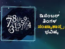 December 2022 Numerology Predictions: ಡಿಸೆಂಬರ್ ತಿಂಗಳ ಸಂಖ್ಯಾಶಾಸ್ತ್ರ ಭವಿಷ್ಯ
