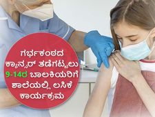 9-14 ಪ್ರಾಯದ ವಿದ್ಯಾರ್ಥಿನಿಯರಿಗೆ HPV ಲಸಿಕೆ: ಗರ್ಭಕಂಠದ ಕ್ಯಾನ್ಸರ್ ತಡೆಗಟ್ಟಲು ಈ ಪ್ರಾಯದಲ್ಲಿಯೇ ತೆಗೆದುಕೊಳ್ಳಬೇಕು, ಏಕೆ
