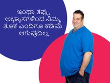 ಇಂಥಾ ತಪ್ಪು ಅಭ್ಯಾಸಗಳಿಂದ ನಿಮ್ಮ ತೂಕ ಎಂದಿಗೂ ಕಡಿಮೆ ಆಗುವುದಿಲ್ಲ